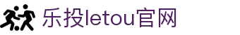LETOU国际米兰·(中国区)官方网站